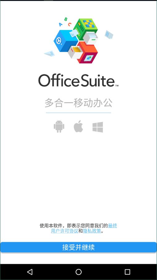 OfficeSuite 启动欢迎页